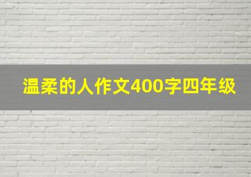 温柔的人作文400字四年级