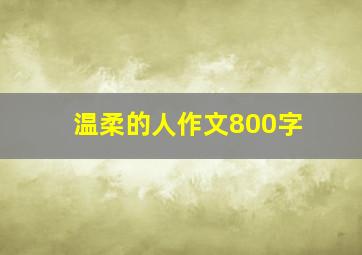 温柔的人作文800字