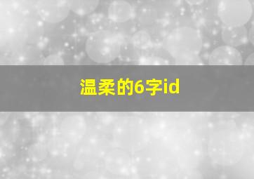 温柔的6字id