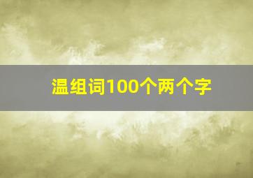 温组词100个两个字