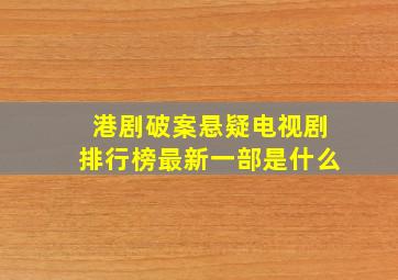 港剧破案悬疑电视剧排行榜最新一部是什么