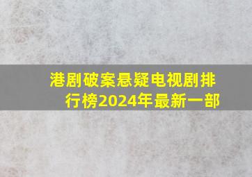 港剧破案悬疑电视剧排行榜2024年最新一部