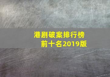 港剧破案排行榜前十名2019版