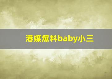 港媒爆料baby小三