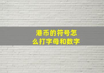 港币的符号怎么打字母和数字