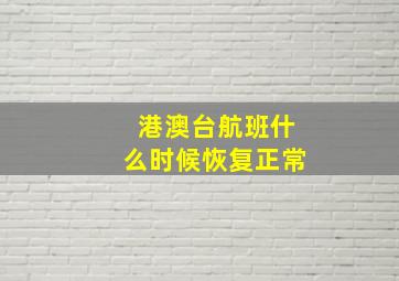 港澳台航班什么时候恢复正常