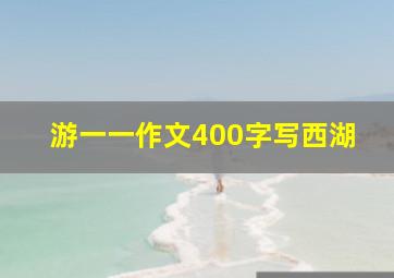 游一一作文400字写西湖