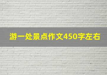 游一处景点作文450字左右