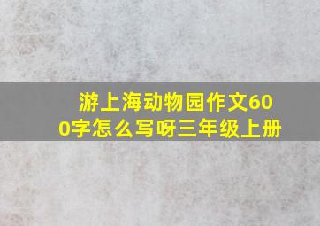 游上海动物园作文600字怎么写呀三年级上册