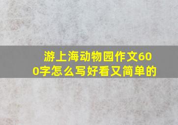 游上海动物园作文600字怎么写好看又简单的