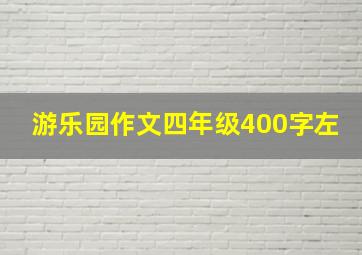 游乐园作文四年级400字左