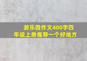 游乐园作文400字四年级上册推荐一个好地方