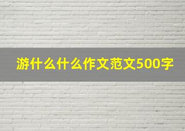 游什么什么作文范文500字