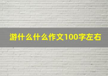 游什么什么作文100字左右