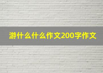 游什么什么作文200字作文