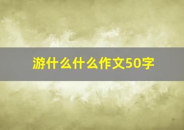 游什么什么作文50字