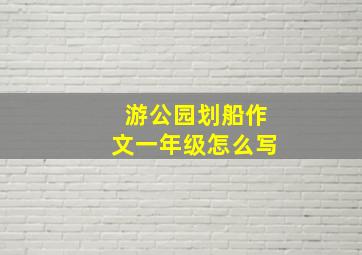 游公园划船作文一年级怎么写