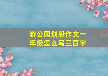 游公园划船作文一年级怎么写三百字