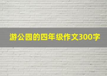 游公园的四年级作文300字