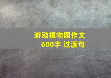 游动植物园作文600字+过渡句