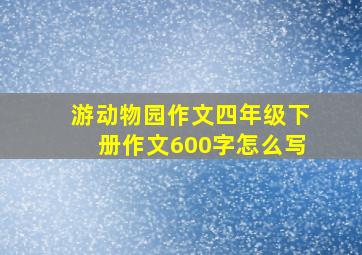 游动物园作文四年级下册作文600字怎么写