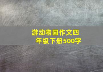 游动物园作文四年级下册500字