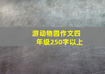 游动物园作文四年级250字以上