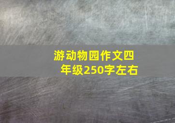 游动物园作文四年级250字左右