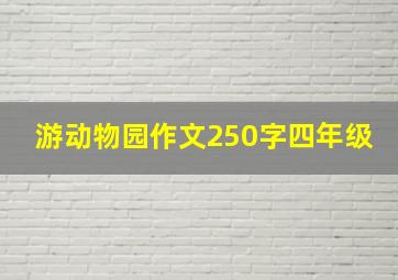 游动物园作文250字四年级