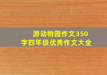 游动物园作文350字四年级优秀作文大全