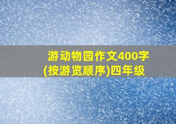 游动物园作文400字(按游览顺序)四年级