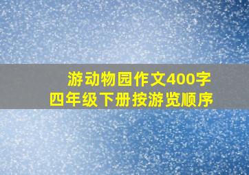 游动物园作文400字四年级下册按游览顺序