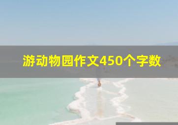 游动物园作文450个字数