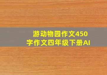 游动物园作文450字作文四年级下册AI