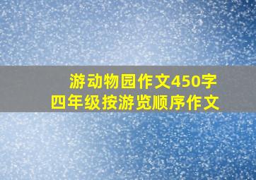 游动物园作文450字四年级按游览顺序作文