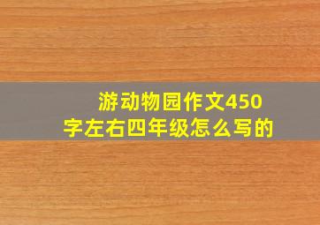 游动物园作文450字左右四年级怎么写的