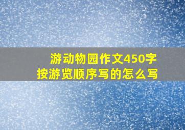 游动物园作文450字按游览顺序写的怎么写