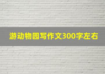 游动物园写作文300字左右