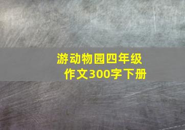 游动物园四年级作文300字下册