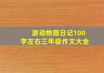 游动物园日记100字左右三年级作文大全