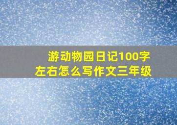 游动物园日记100字左右怎么写作文三年级