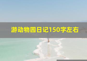 游动物园日记150字左右