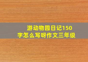 游动物园日记150字怎么写呀作文三年级