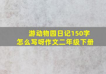 游动物园日记150字怎么写呀作文二年级下册