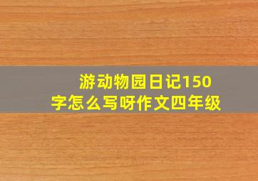 游动物园日记150字怎么写呀作文四年级