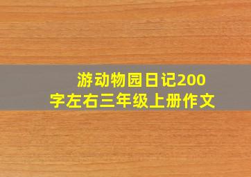 游动物园日记200字左右三年级上册作文