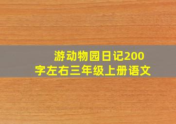 游动物园日记200字左右三年级上册语文