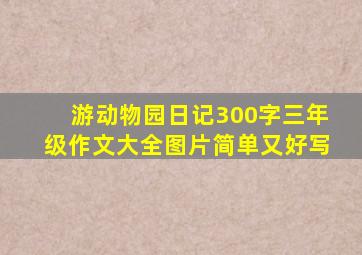 游动物园日记300字三年级作文大全图片简单又好写