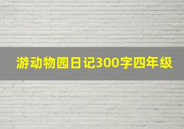 游动物园日记300字四年级