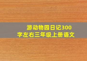 游动物园日记300字左右三年级上册语文